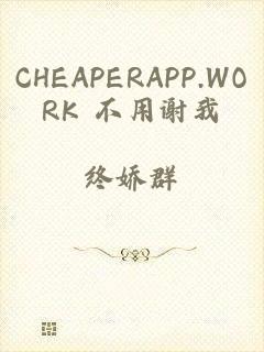 CHEAPERAPP.WORK 不用谢我